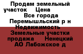 Продам земельный участок. › Цена ­ 1 500 000 - Все города, Перемышльский р-н Недвижимость » Земельные участки продажа   . Ненецкий АО,Лабожское д.